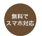 無料でスマホ対応
