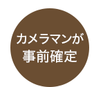 2次会撮影無料